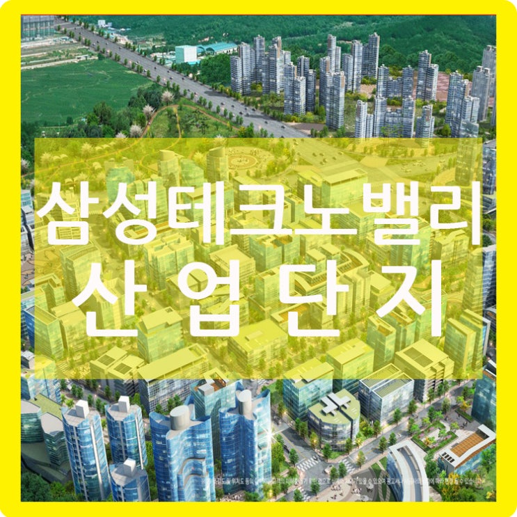  삼성테크노밸리 산업단지