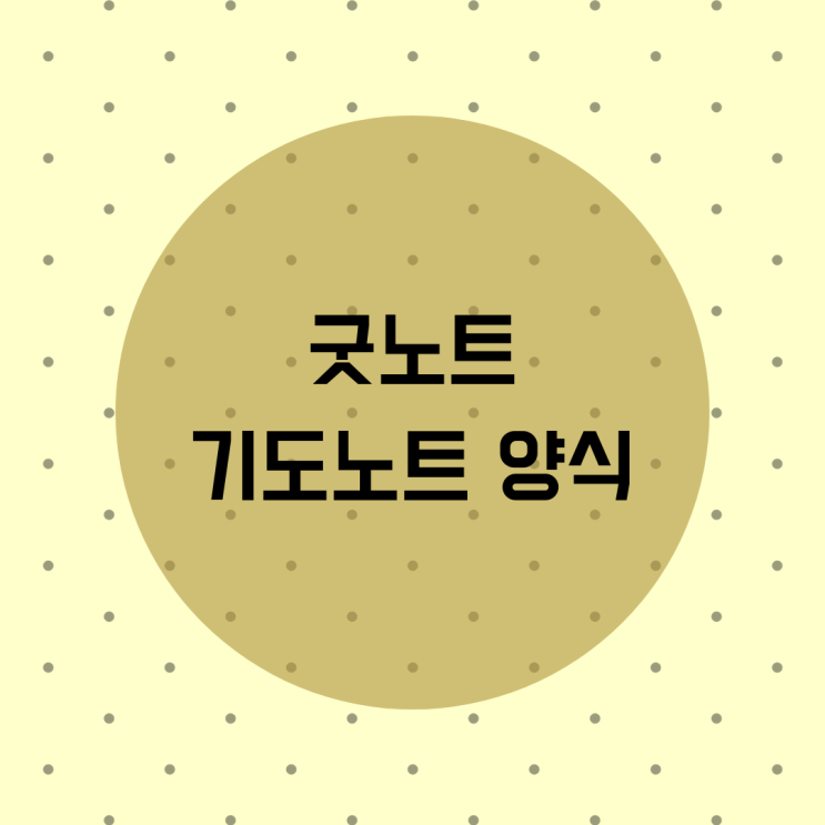  굿노트 기도노트양식 및 스티커 무료다운