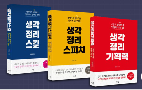  생각정리스킬 스피치 기획력 - 복주환