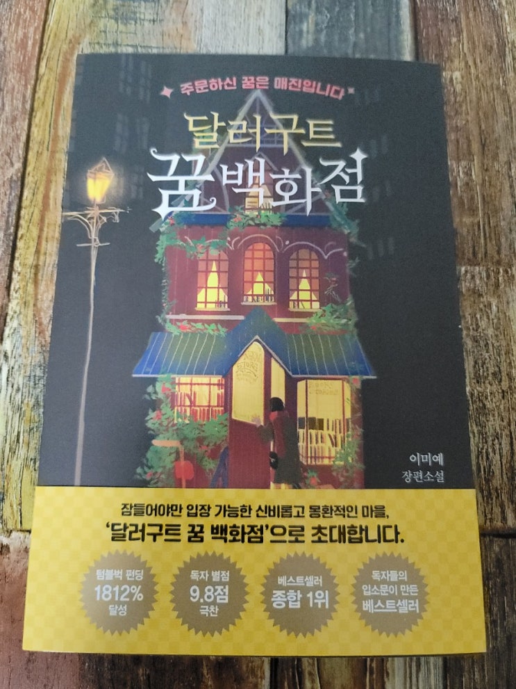  [독서] 달러구트 꿈 백화점(잠들어야만 입장 가능합니다.)
