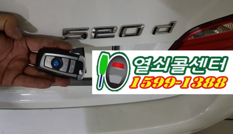  송파 위례신도시 BMW F10 5시리즈 520D 스마트키분실 차키제작