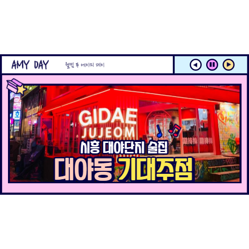  [시흥] 대야단지 인싸 술집 기대주점 (GIDAE JUJEOM)