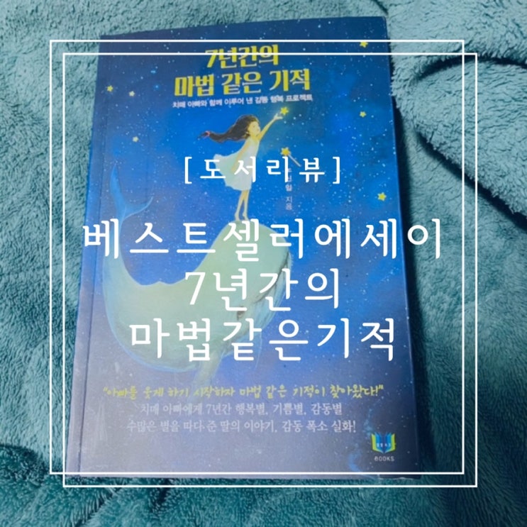  [도서리뷰] 베스트셀러 에세이 7년간의 마법 같은 기적