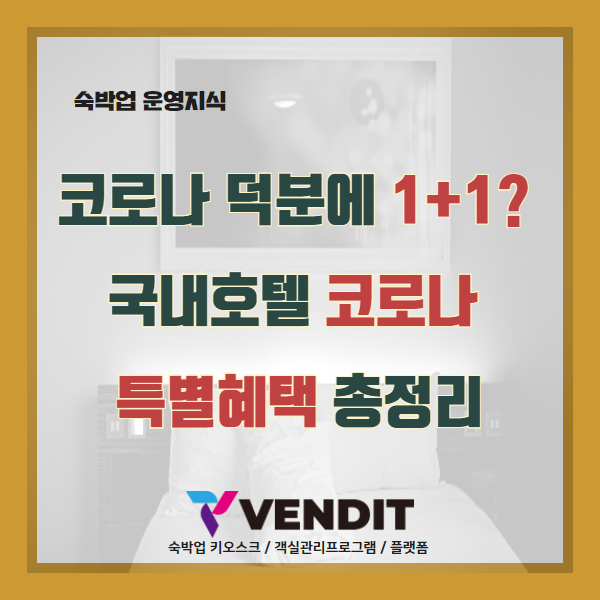  코로나 덕분에 1+1? 국내호텔 코로나 특별혜택 총정리