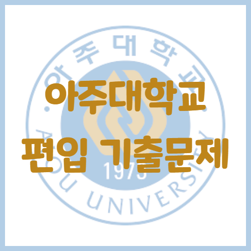  2020년 아주대학교 편입영어 기출문제 난이도 어느정도일까?