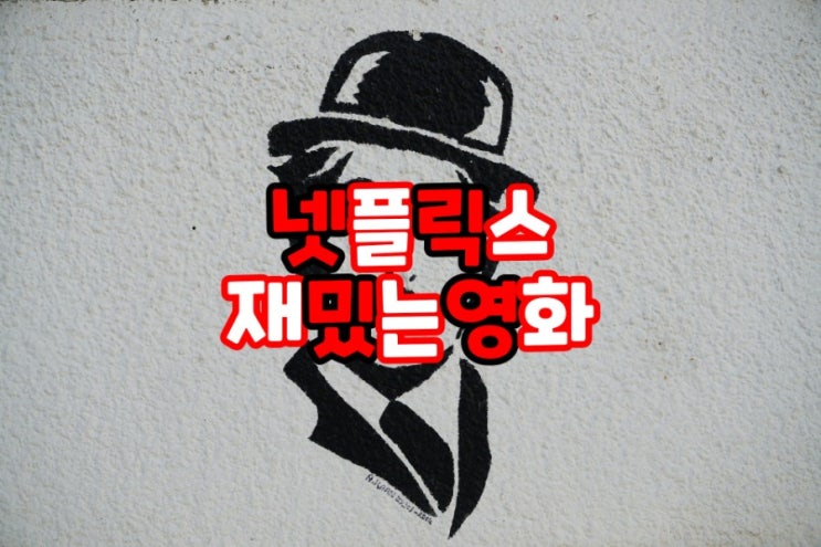  영화마스터의 넷플릭스 재밌는 영화 추천