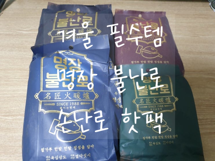  명장 불난로 겨울필수품 손난로 핫팩 챙기기