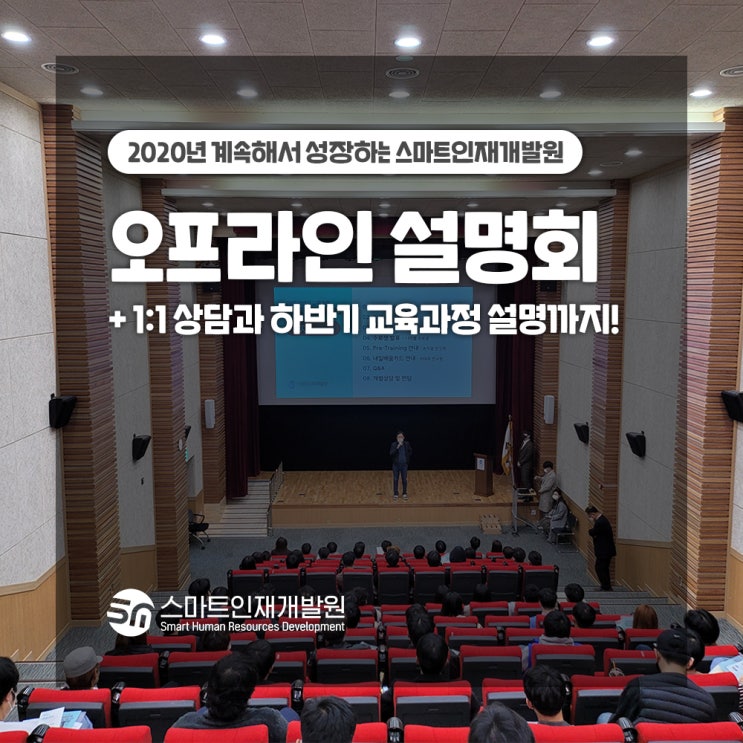  스마트인재개발원의 국비지원 IT교육 오프라인 설명회