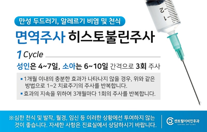 히스토블린 주사 비염 알레르기 내과를 알아보고 있다면 3