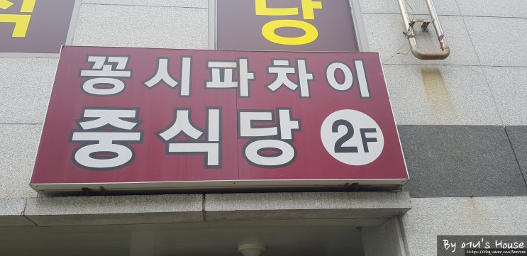  김해중식당맛집 :김해 삼계동 꽁시파차이