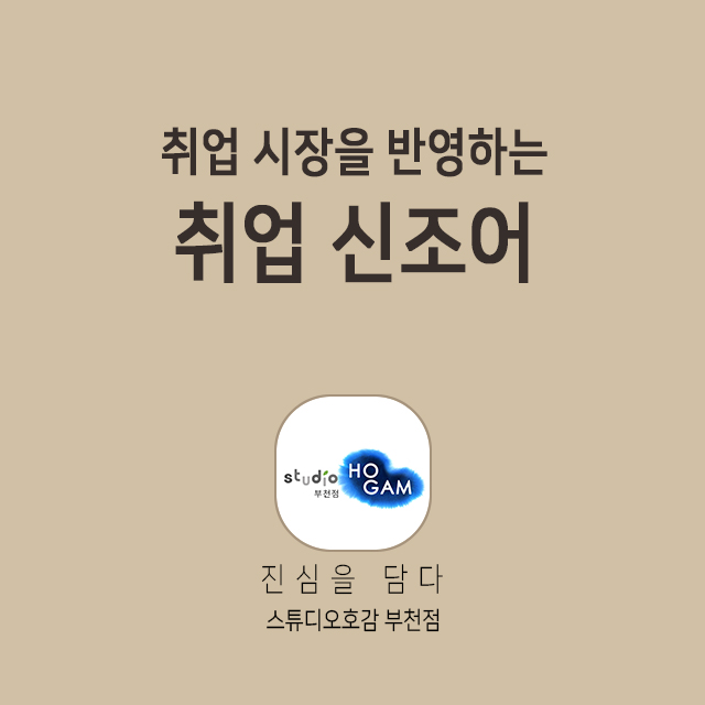  취업 시장을 반영하는 신조어 (부천 사진관 스튜디오호감)