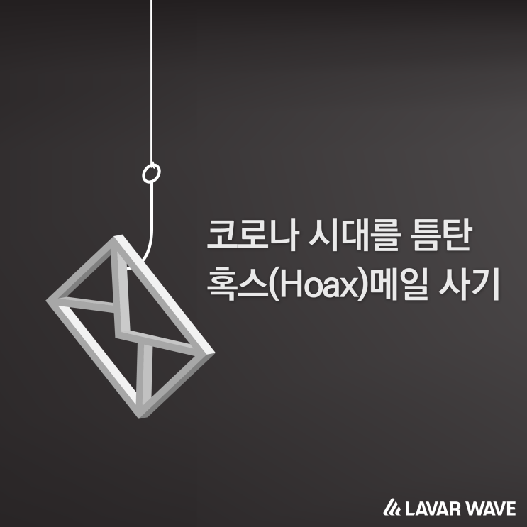  코로나 시대를 틈탄 혹스(Hoax)메일 사기