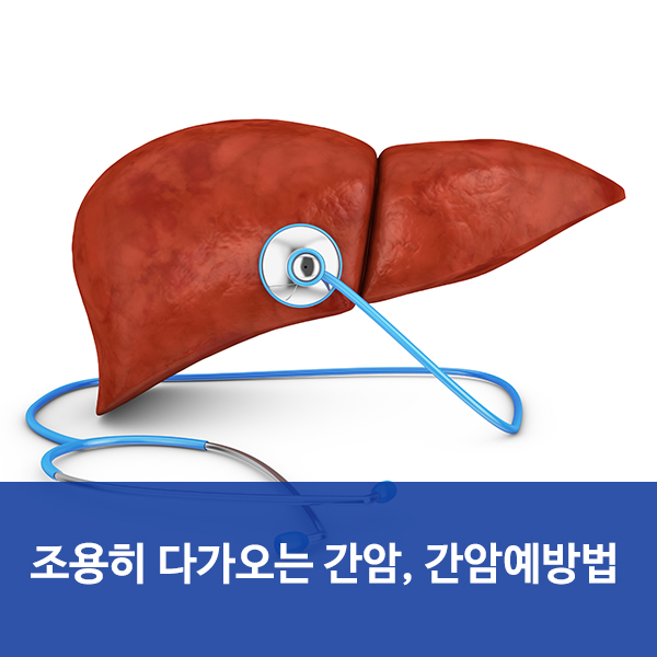 수원요양병원추천 "조용히 다가오는 간암, 간암예방법"