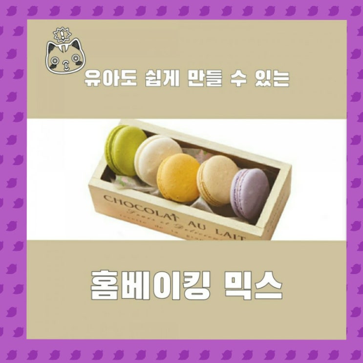  유아도 쉽게 만들 수 있는 홈베이킹 믹스