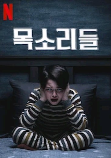 넷플릭스 목소리들 스페인 공포영화 넷플릭스 목소리들 스페인 공포영화