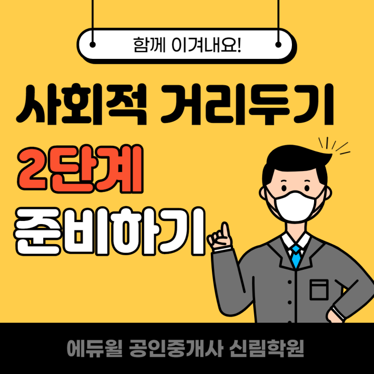  [봉천 공인중개사학원] 사회적 거리두기 2단계 준비하기