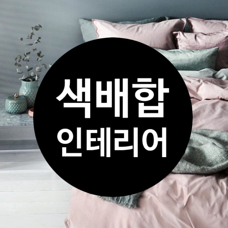  색배합을 활용한 인테리어