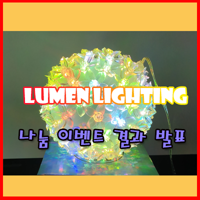 크리스마스 조명 첫번째 나눔 이벤트 결과 발표~!! 크리스마스 조명 첫번째 나눔 이벤트 결과 발표~!!