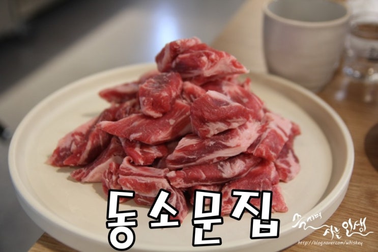  [성신여대역 맛집] 성신여대 고기집 추천하는 동소문집