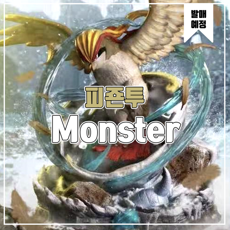 [소식] Monster 포켓몬스터 피죤투 레진피규어