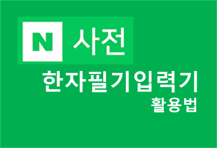 네이버 한자필기입력기 : 한자 검색 쉽게하는법