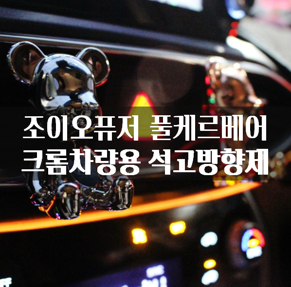  조이오퓨저 풀케르베어 크롬 차량용 석고방향제 추천 여심저격