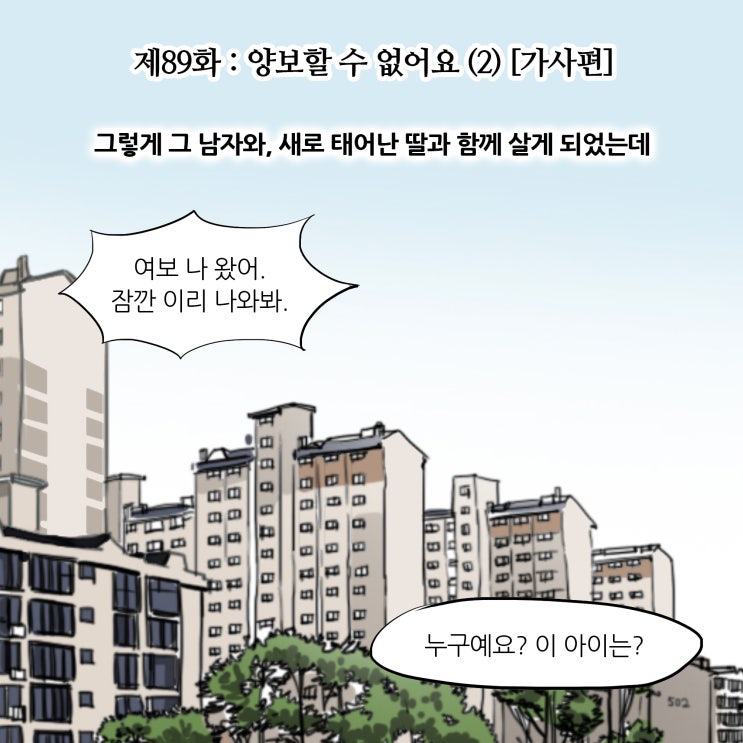 제89화  : 양보할 수 없어요 (2) [가사편/수원가사전문변호사]