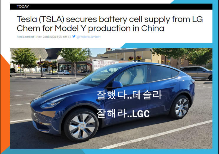  테슬라 상하이기가팩토리의 모델 Y는 LG화학의 삼성분계 NCM 배터리로 결정