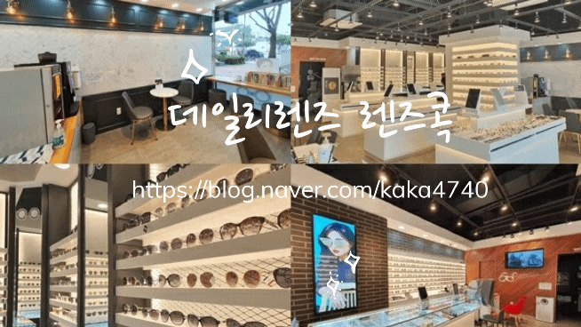 렌즈콕 바슈롬레이셀 원데이렌즈 대구에서 젤 저렴하게 사고 눈도 예쁨도 지키자 렌즈콕 바슈롬레이셀 원데이렌즈 대구에서 젤 저렴하게 사고 눈도 예쁨도 지키자
