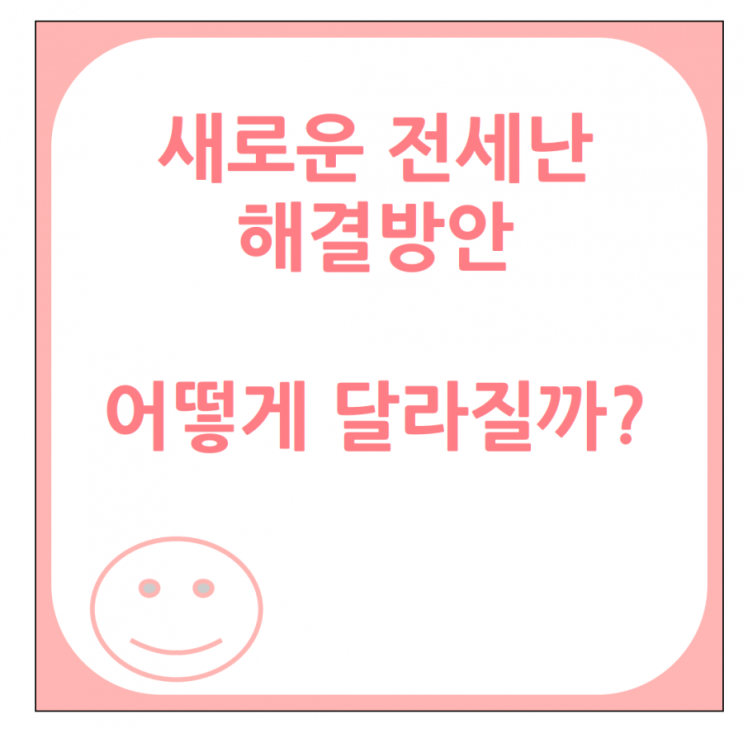 정부 전세 대책 발표, 공공임대 11만 4천호 공급