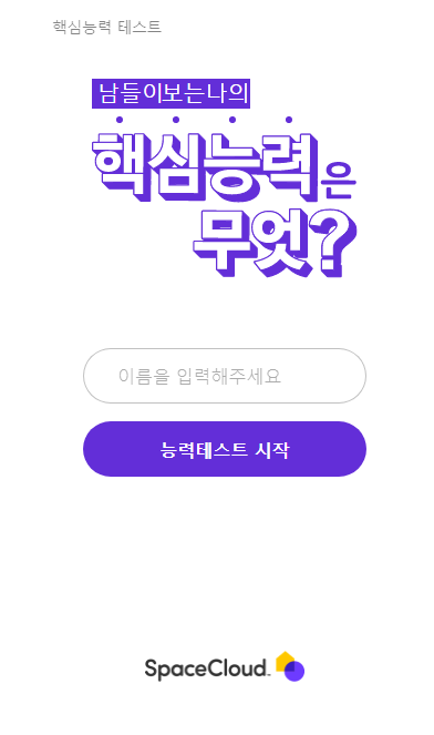 요즘 핫한 핵심능력 테스트!