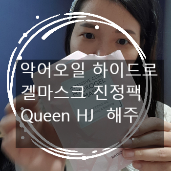  라디셀 악어오일 마스크팩 하이드로 겔마스크 피부 진정팩