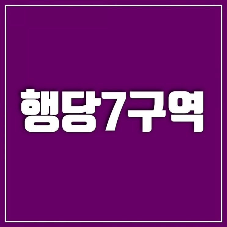 행당7구역 입지 깡패 가보다