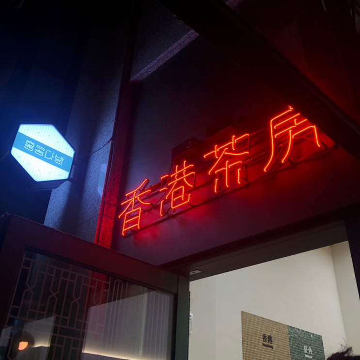 광명역 카페 | 와플 밀크티 맛집 이국적인 느낌 물씬나는 홍콩다방