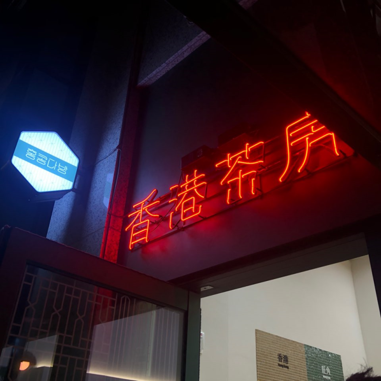  광명역 카페 | 와플 밀크티 맛집 이국적인 느낌 물씬나는 홍콩다방