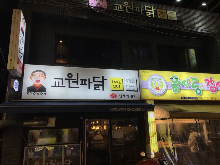  [대전/유성구] 교원파닭 : 여기만큼은 순살로 드세요, 파와 떡, 소스가 무한리필 가능한 파닭