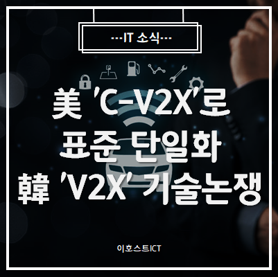 [IT 소식] 美 'C-V2X'로 표준 단일화...韓 'V2X' 기술논쟁 가열