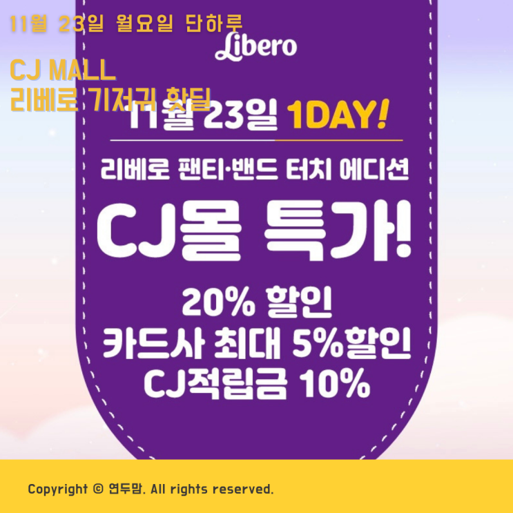 CJ MALL 리베로 기저귀 핫딜 11월 23일 월요일 단하루 놓치지 마세요 CJ MALL 리베로 기저귀 핫딜 11월 23일 월요일 단하루 놓치지 마세요