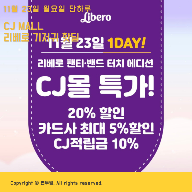 CJ MALL 리베로 기저귀 핫딜 11월 23일 월요일 단하루 놓치지 마세요