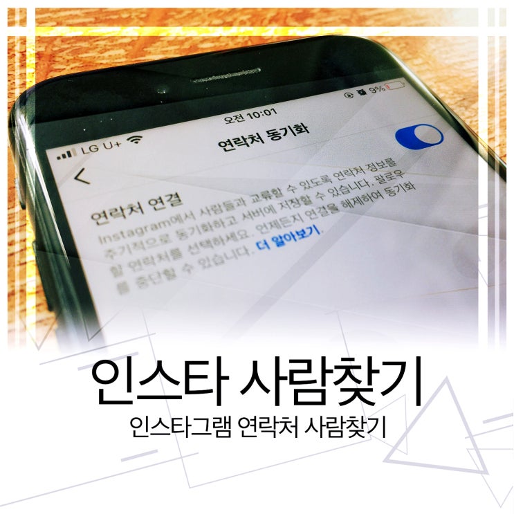  인스타 연락처 사람찾기 연동쉽다