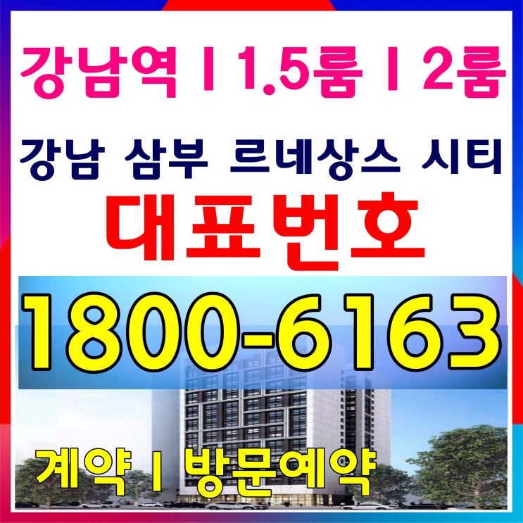 강남역 1.5룸, 강남 삼부르네상스 시티 오피스텔 분양가, 모델하우스~ 강남역 1.5룸, 강남 삼부르네상스 시티 오피스텔 분양가, 모델하우스~