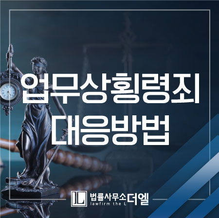  일산변호사상담 업무상횡령죄, 성립요건 검토를 시작으로