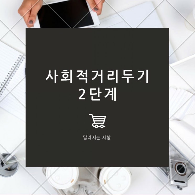  사회적거리두기 2단계  무엇이 달라지나요
