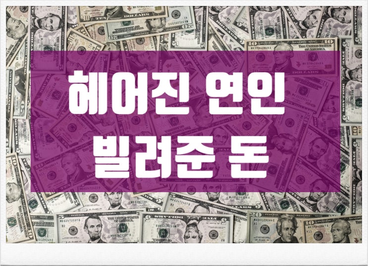 헤어진애인 빌려준돈 받을 수 있을까 헤어진애인 빌려준돈 받을 수 있을까