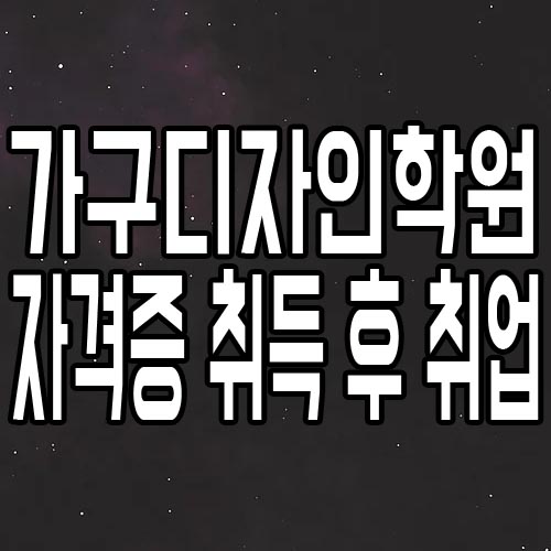  가구디자인학원 : 인테리어자격증 취득 후 취업하자!