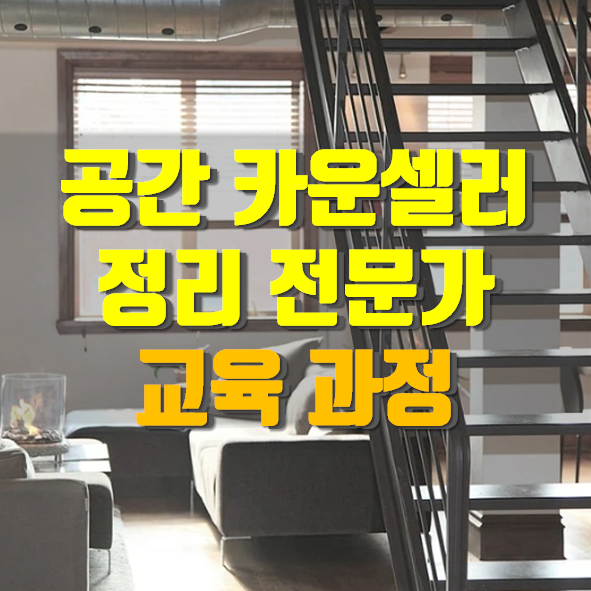  정리전문가 공간카운셀러 양성을 위한 교육과정