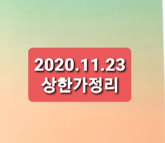 2020.11.23 상한가정리 2020.11.23 상한가정리