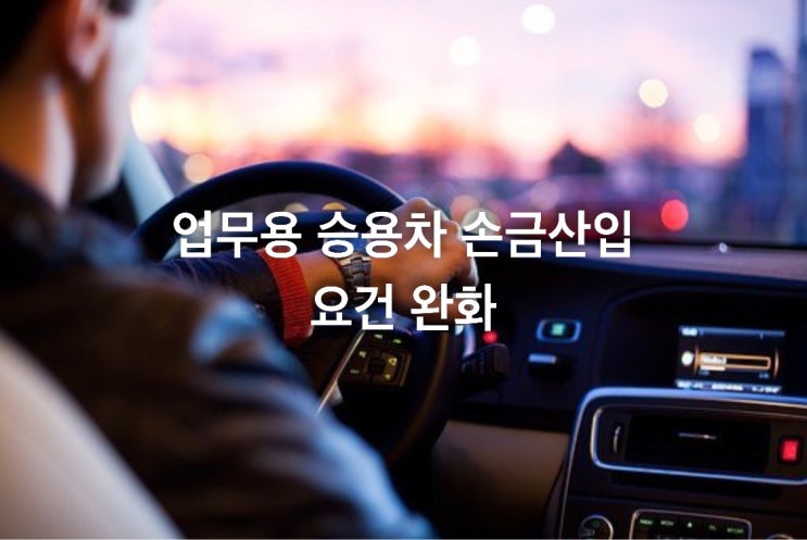  업무용승용차 손금산입 요건 완화