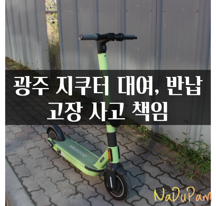  광주 지쿠터 어플 사용법 기본요금 할증 반납비용 고장 사고 책임