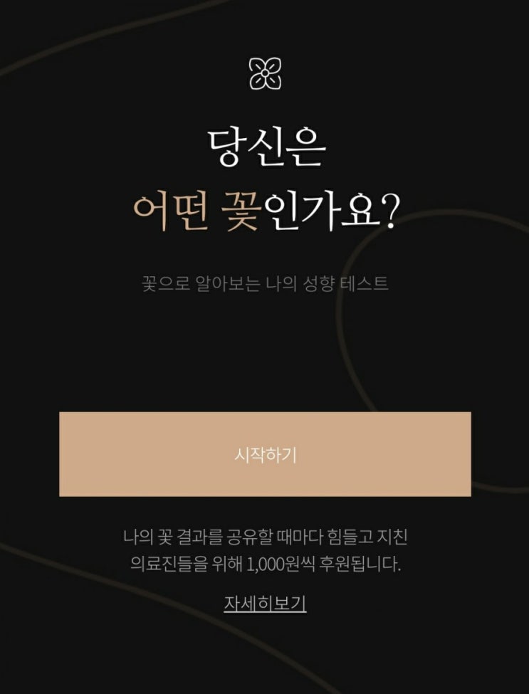  꽃 이름으로 알아보는 성향테스트 (MBTI)